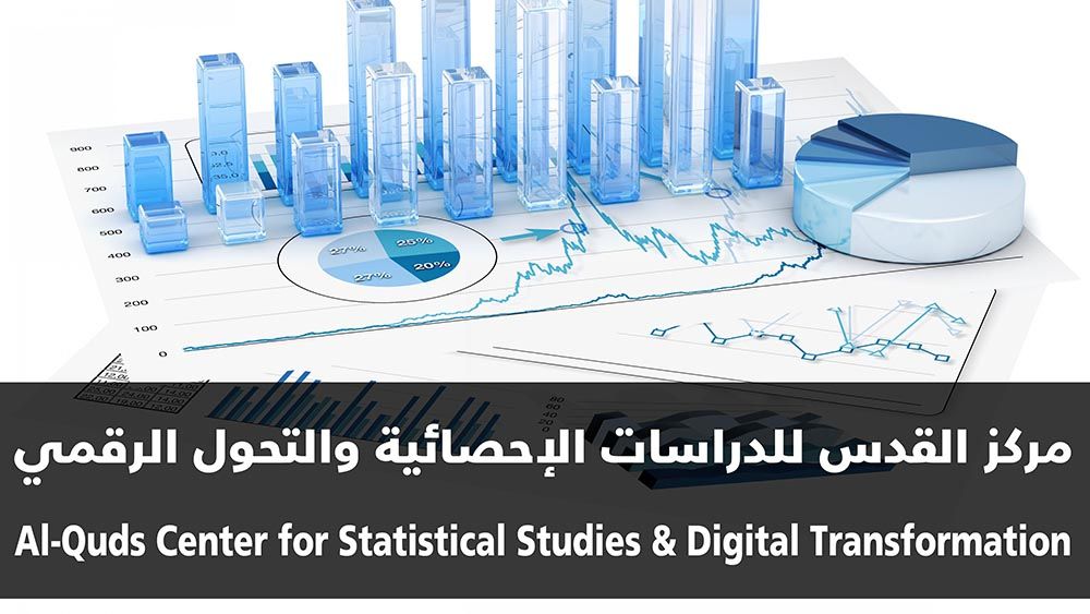 مركز القدس للدراسات الاحصائية والتحول الرقمي