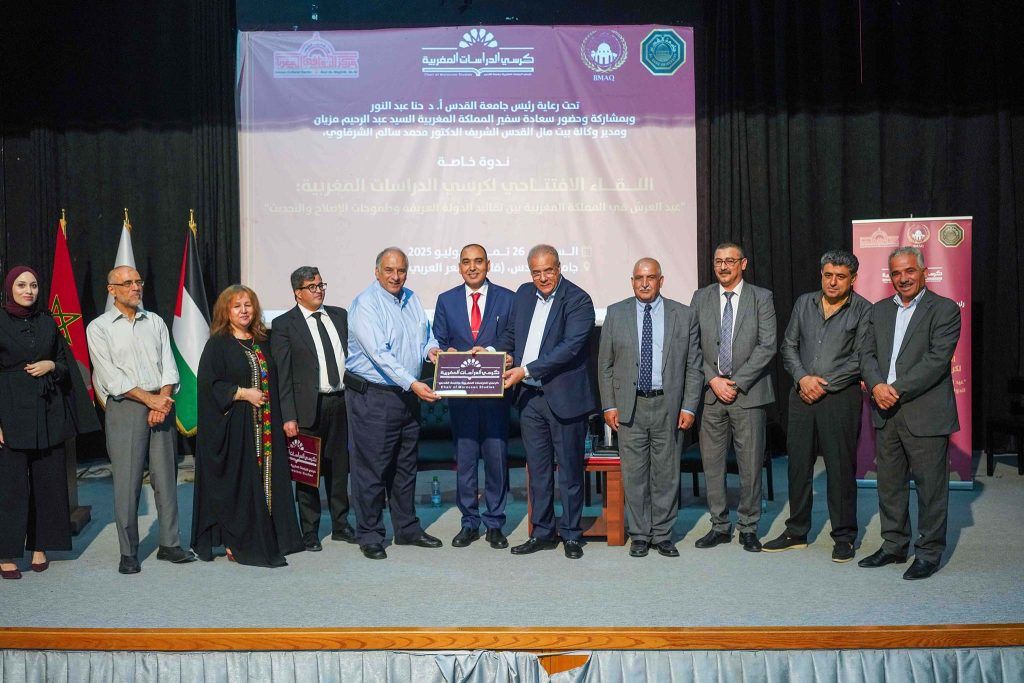 كرسي الدراسات المغربية في جامعة القدس يحتفي بعيد العرش بلقاء أكاديمي مميز بحضور مسؤولين وجامعيين مغاربة وفلسطينيين
