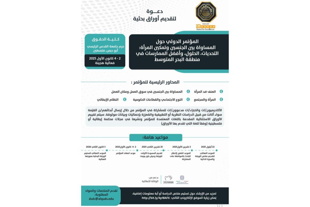 كلية الحقوق بجامعة القدس تطلق دعوة لتقديم أوراق بحثية للمؤتمر الدولي حول المساواة بين الجنسين وتمكين المرأة