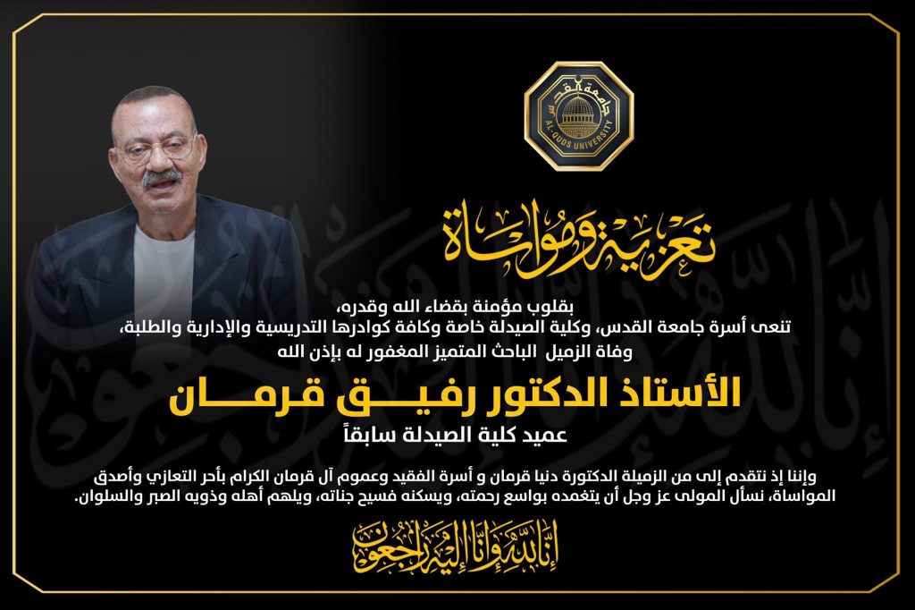 تنعى جامعة القدس الأستاذ الدكتور رفيق قرمان